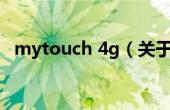 mytouch 4g（关于mytouch 4g的介绍）