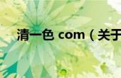 清一色 com（关于清一色 com的介绍）
