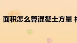 面积怎么算混凝土方量 核心公式与实用步骤