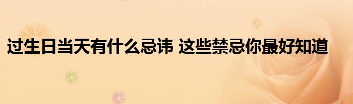 过生日当天有什么忌讳 这些禁忌你最好知道