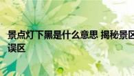 360借条的客服电话是多少